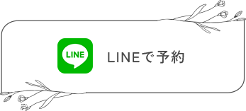 LINEで予約